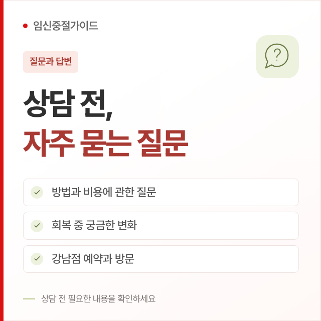 임신중절 상담 전 자주 묻는 질문 핵심 안내