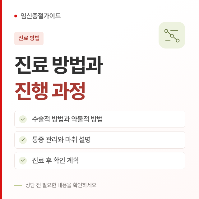 임신중절수술과 약물적 방법을 이해해요 핵심 안내
