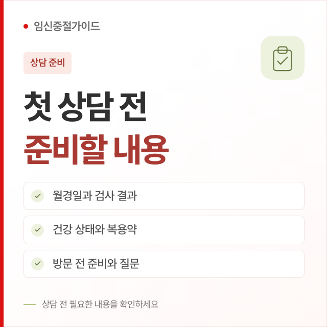 임신중절 상담 전, 무엇을 준비할까요? 핵심 안내